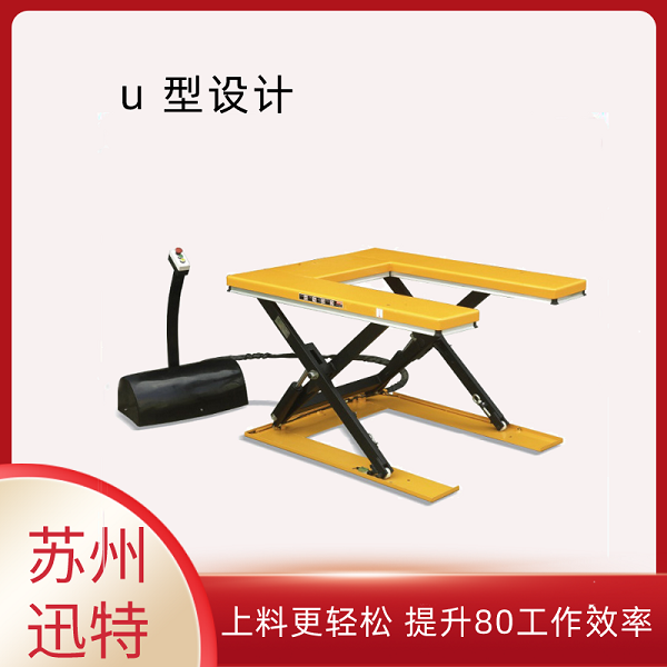 U型液壓升降平臺(tái)廠(chǎng)家 U型液壓升降平臺(tái)廠(chǎng)家