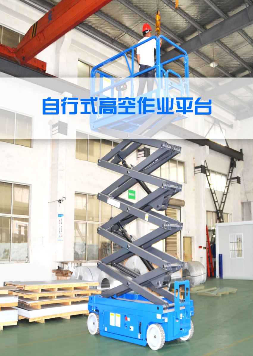 自行走高空作業平臺 自行走高空作業平臺
